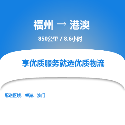 福州到港澳物流公司 福州-到港澳物流专线- 福州到港澳货运公司-- 福州到港澳货运专线全程公司直达