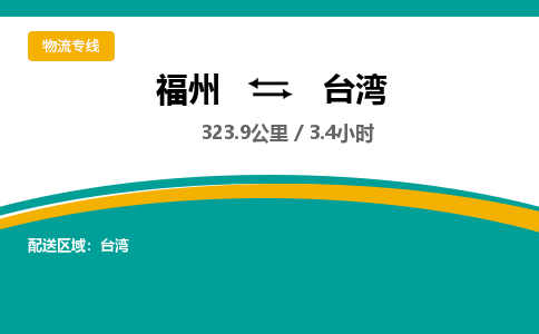 福州到台湾物流公司 福州-到台湾物流专线- 福州到台湾货运公司-- 福州到台湾货运专线全程公司直达