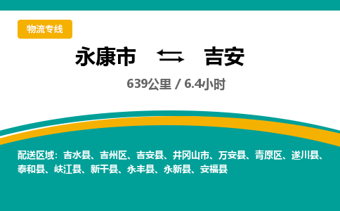 永康到吉安物流公司-一站式吉安至永康市货运专线