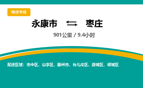 永康到枣庄物流公司-一站式枣庄至永康市货运专线