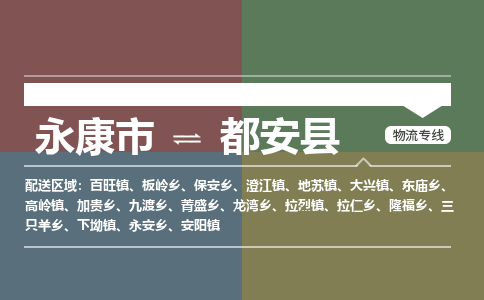 永康到都安县物流公司|永康市到都安县货运专线|安全性高