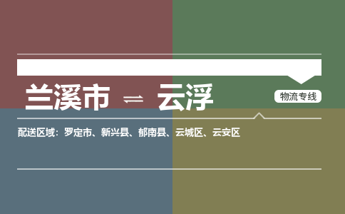 兰溪到云浮物流公司|兰溪市到云浮货运专线|安全性高