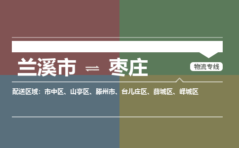 兰溪到枣庄物流公司|兰溪市到枣庄货运专线|安全性高