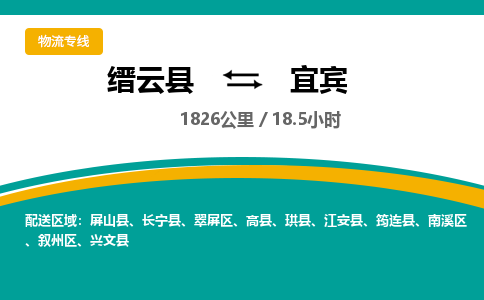 缙云到宜宾物流公司- 全程高速缙云县到宜宾物流专线 缙云县到宜宾货运公司- 缙云县到宜宾货运专线服务优势