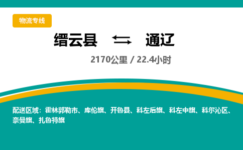 缙云到通辽物流公司- 全程高速缙云县到通辽物流专线 缙云县到通辽货运公司- 缙云县到通辽货运专线服务优势