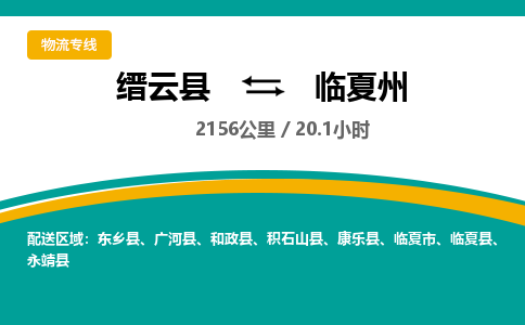 缙云到临夏州物流公司- 全程高速缙云县到临夏州物流专线 缙云县到临夏州货运公司- 缙云县到临夏州货运专线服务优势