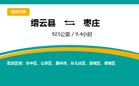 缙云到枣庄物流公司- 全程高速缙云县到枣庄物流专线 缙云县到枣庄货运公司- 缙云县到枣庄货运专线服务优势