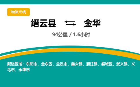 缙云到金华物流公司- 全程高速缙云县到金华物流专线 缙云县到金华货运公司- 缙云县到金华货运专线服务优势