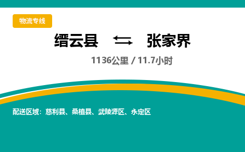 缙云到张家界物流公司- 全程高速缙云县到张家界物流专线 缙云县到张家界货运公司- 缙云县到张家界货运专线服务优势