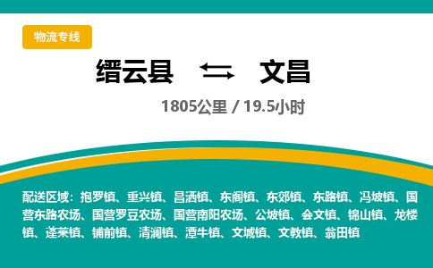 缙云到文昌物流公司- 全程高速缙云县到文昌物流专线 缙云县到文昌货运公司- 缙云县到文昌货运专线服务优势