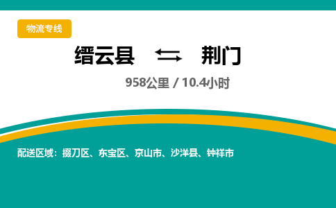 缙云到荆门物流公司- 全程高速缙云县到荆门物流专线 缙云县到荆门货运公司- 缙云县到荆门货运专线服务优势