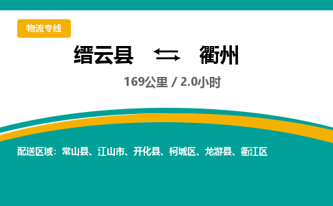 缙云到衢州物流公司- 全程高速缙云县到衢州物流专线 缙云县到衢州货运公司- 缙云县到衢州货运专线服务优势