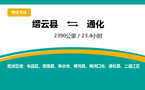 缙云到通化物流公司- 全程高速缙云县到通化物流专线 缙云县到通化货运公司- 缙云县到通化货运专线服务优势