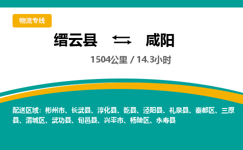 缙云到咸阳物流公司- 全程高速缙云县到咸阳物流专线 缙云县到咸阳货运公司- 缙云县到咸阳货运专线服务优势