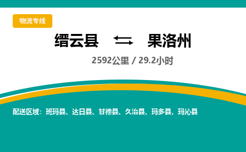 缙云到果洛州物流公司- 全程高速缙云县到果洛州物流专线 缙云县到果洛州货运公司- 缙云县到果洛州货运专线服务优势