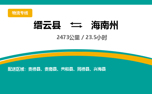 缙云到海南州物流公司- 全程高速缙云县到海南州物流专线 缙云县到海南州货运公司- 缙云县到海南州货运专线服务优势