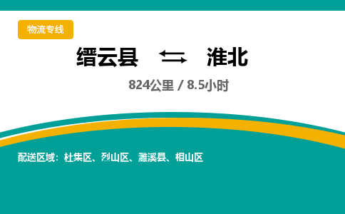 缙云到淮北物流公司- 全程高速缙云县到淮北物流专线 缙云县到淮北货运公司- 缙云县到淮北货运专线服务优势