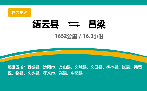 缙云到吕梁物流公司- 全程高速缙云县到吕梁物流专线 缙云县到吕梁货运公司- 缙云县到吕梁货运专线服务优势