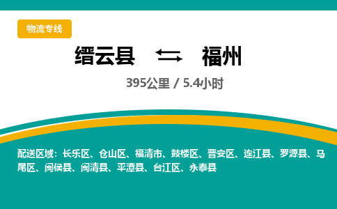 缙云到福州物流公司- 全程高速缙云县到福州物流专线 缙云县到福州货运公司- 缙云县到福州货运专线服务优势