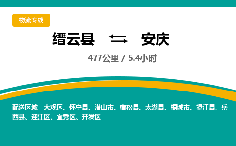 缙云到安庆物流公司- 全程高速缙云县到安庆物流专线 缙云县到安庆货运公司- 缙云县到安庆货运专线服务优势