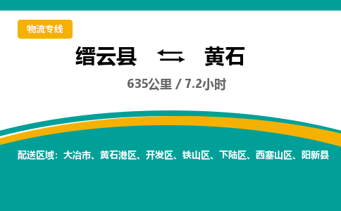 缙云到黄石物流公司- 全程高速缙云县到黄石物流专线 缙云县到黄石货运公司- 缙云县到黄石货运专线服务优势