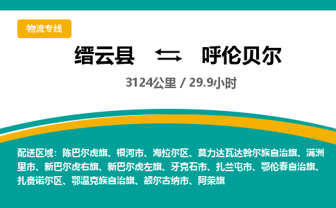 缙云到呼伦贝尔物流公司- 全程高速缙云县到呼伦贝尔物流专线 缙云县到呼伦贝尔货运公司- 缙云县到呼伦贝尔货运专线服务优势