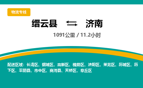 缙云到济南物流公司- 全程高速缙云县到济南物流专线 缙云县到济南货运公司- 缙云县到济南货运专线服务优势