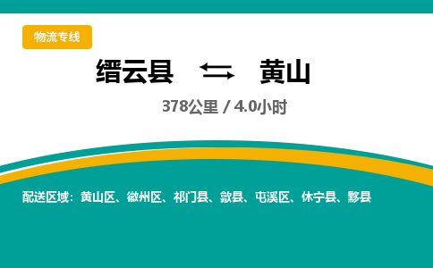 缙云到黄山物流公司- 全程高速缙云县到黄山物流专线 缙云县到黄山货运公司- 缙云县到黄山货运专线服务优势