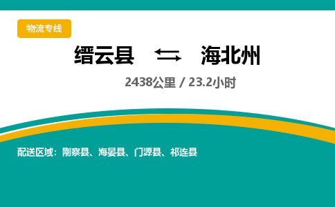 缙云到海北州物流公司- 全程高速缙云县到海北州物流专线 缙云县到海北州货运公司- 缙云县到海北州货运专线服务优势