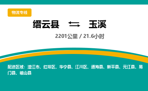 缙云到玉溪物流公司- 全程高速缙云县到玉溪物流专线 缙云县到玉溪货运公司- 缙云县到玉溪货运专线服务优势