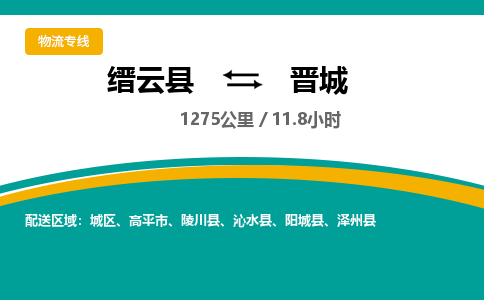 缙云到晋城物流公司- 全程高速缙云县到晋城物流专线 缙云县到晋城货运公司- 缙云县到晋城货运专线服务优势