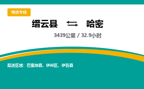 缙云到哈密物流公司- 全程高速缙云县到哈密物流专线 缙云县到哈密货运公司- 缙云县到哈密货运专线服务优势