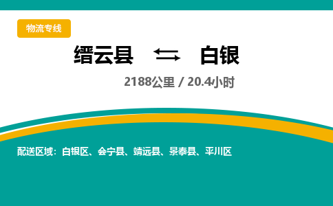 缙云到白银物流公司- 全程高速缙云县到白银物流专线 缙云县到白银货运公司- 缙云县到白银货运专线服务优势