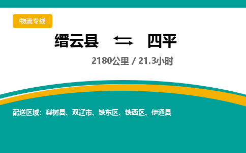 缙云到四平物流公司- 全程高速缙云县到四平物流专线 缙云县到四平货运公司- 缙云县到四平货运专线服务优势