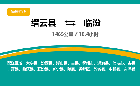 缙云到临汾物流公司- 全程高速缙云县到临汾物流专线 缙云县到临汾货运公司- 缙云县到临汾货运专线服务优势