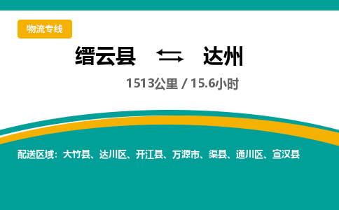 缙云到达州物流公司- 全程高速缙云县到达州物流专线 缙云县到达州货运公司- 缙云县到达州货运专线服务优势