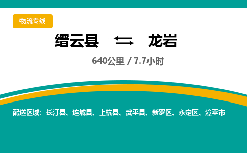 缙云到龙岩物流公司- 全程高速缙云县到龙岩物流专线 缙云县到龙岩货运公司- 缙云县到龙岩货运专线服务优势