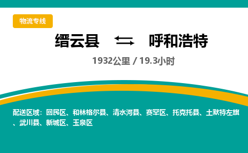 缙云到呼和浩特物流公司- 全程高速缙云县到呼和浩特物流专线 缙云县到呼和浩特货运公司- 缙云县到呼和浩特货运专线服务优势