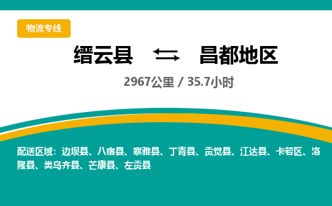 缙云到昌都地区物流公司- 全程高速缙云县到昌都地区物流专线 缙云县到昌都地区货运公司- 缙云县到昌都地区货运专线服务优势