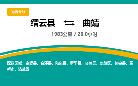 缙云到曲靖物流公司- 全程高速缙云县到曲靖物流专线 缙云县到曲靖货运公司- 缙云县到曲靖货运专线服务优势