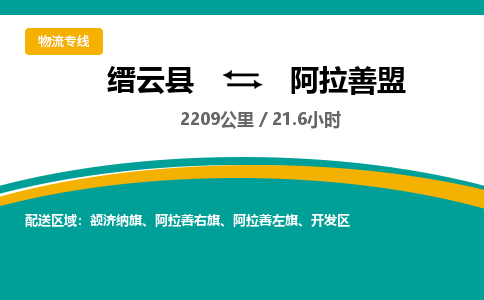 缙云到阿拉善盟物流公司- 全程高速缙云县到阿拉善盟物流专线 缙云县到阿拉善盟货运公司- 缙云县到阿拉善盟货运专线服务优势