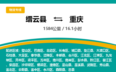 缙云到重庆物流公司- 全程高速缙云县到重庆物流专线 缙云县到重庆货运公司- 缙云县到重庆货运专线服务优势