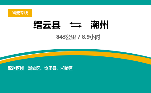 缙云到潮州物流公司- 全程高速缙云县到潮州物流专线 缙云县到潮州货运公司- 缙云县到潮州货运专线服务优势