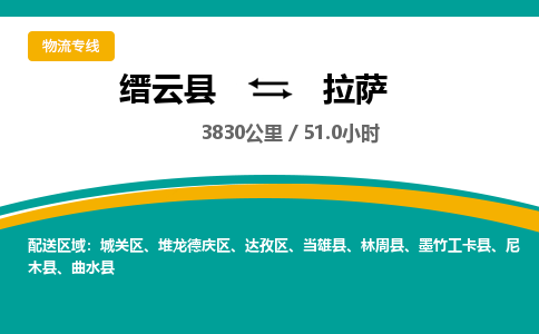 缙云到拉萨物流公司- 全程高速缙云县到拉萨物流专线 缙云县到拉萨货运公司- 缙云县到拉萨货运专线服务优势