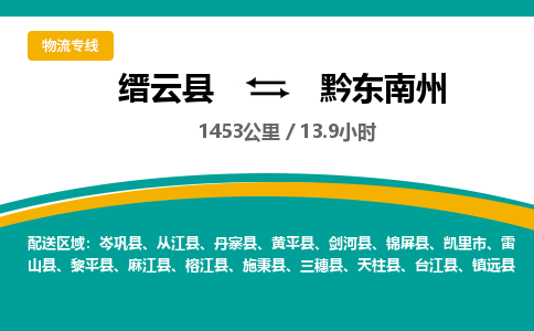 缙云到黔东南州物流公司- 全程高速缙云县到黔东南州物流专线 缙云县到黔东南州货运公司- 缙云县到黔东南州货运专线服务优势