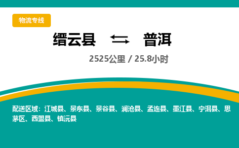 缙云到普洱物流公司- 全程高速缙云县到普洱物流专线 缙云县到普洱货运公司- 缙云县到普洱货运专线服务优势