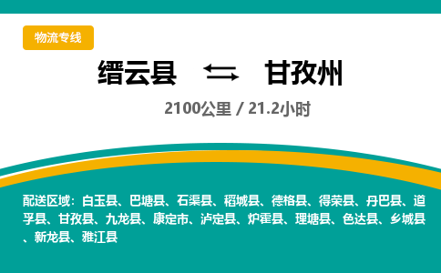 缙云到甘孜州物流公司- 全程高速缙云县到甘孜州物流专线 缙云县到甘孜州货运公司- 缙云县到甘孜州货运专线服务优势