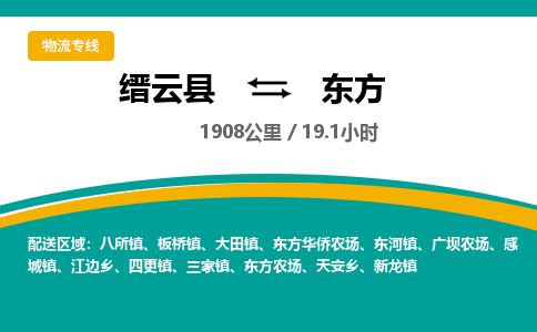 缙云到东方物流公司- 全程高速缙云县到东方物流专线 缙云县到东方货运公司- 缙云县到东方货运专线服务优势