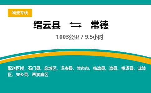 缙云到常德物流公司- 全程高速缙云县到常德物流专线 缙云县到常德货运公司- 缙云县到常德货运专线服务优势