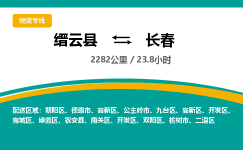 缙云到长春物流公司- 全程高速缙云县到长春物流专线 缙云县到长春货运公司- 缙云县到长春货运专线服务优势